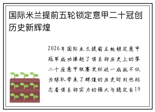 国际米兰提前五轮锁定意甲二十冠创历史新辉煌