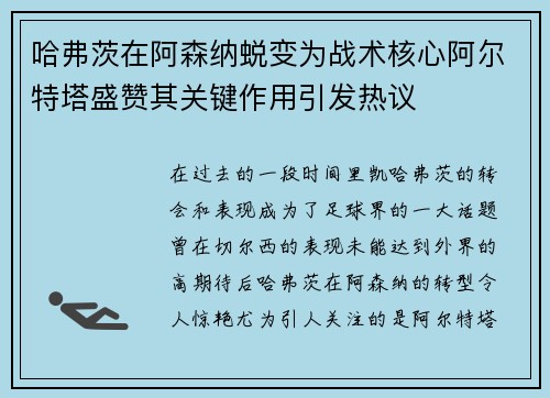 哈弗茨在阿森纳蜕变为战术核心阿尔特塔盛赞其关键作用引发热议