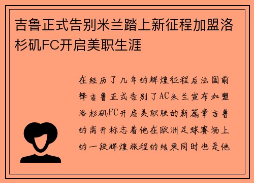 吉鲁正式告别米兰踏上新征程加盟洛杉矶FC开启美职生涯