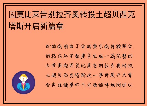 因莫比莱告别拉齐奥转投土超贝西克塔斯开启新篇章