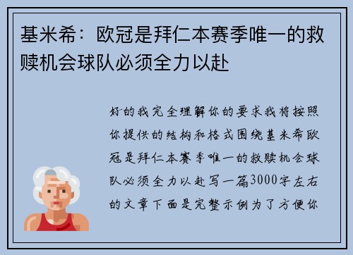基米希：欧冠是拜仁本赛季唯一的救赎机会球队必须全力以赴