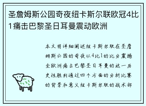 圣詹姆斯公园奇夜纽卡斯尔联欧冠4比1痛击巴黎圣日耳曼震动欧洲