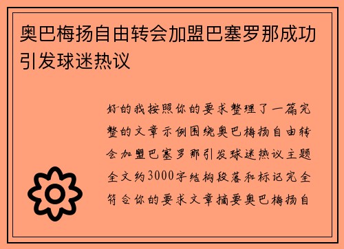 奥巴梅扬自由转会加盟巴塞罗那成功引发球迷热议