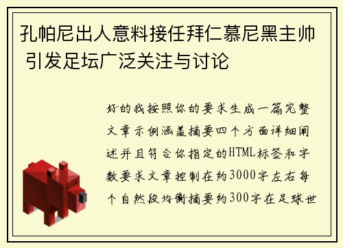 孔帕尼出人意料接任拜仁慕尼黑主帅 引发足坛广泛关注与讨论