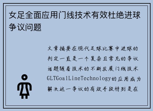 女足全面应用门线技术有效杜绝进球争议问题