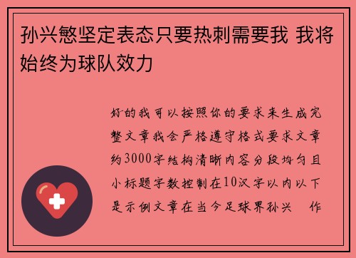 孙兴慜坚定表态只要热刺需要我 我将始终为球队效力