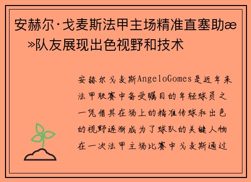 安赫尔·戈麦斯法甲主场精准直塞助攻队友展现出色视野和技术