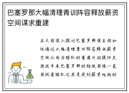 巴塞罗那大幅清理青训阵容释放薪资空间谋求重建