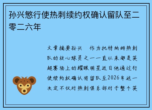 孙兴慜行使热刺续约权确认留队至二零二六年