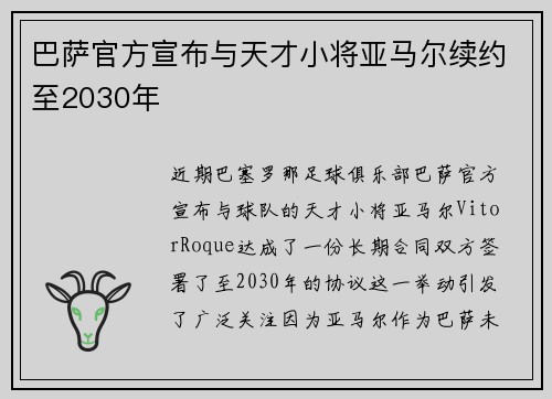 巴萨官方宣布与天才小将亚马尔续约至2030年