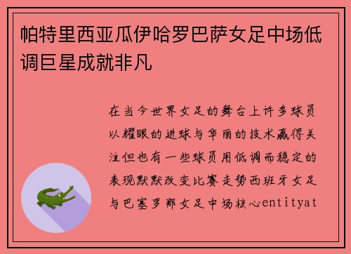 帕特里西亚瓜伊哈罗巴萨女足中场低调巨星成就非凡