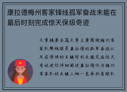 康拉德梅州客家锋线孤军奋战未能在最后时刻完成惊天保级奇迹