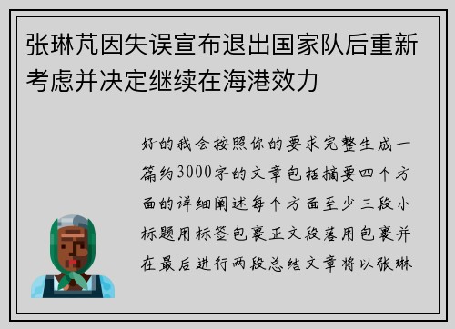 张琳芃因失误宣布退出国家队后重新考虑并决定继续在海港效力